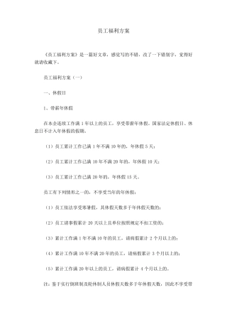 员工福利方案