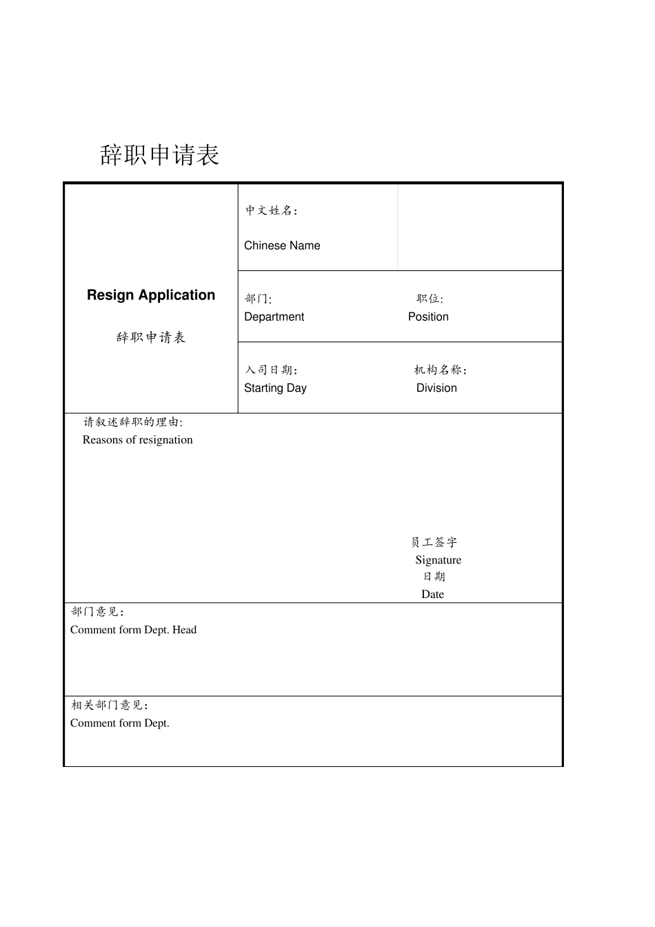 员工离职中英文表格及流程_第2页