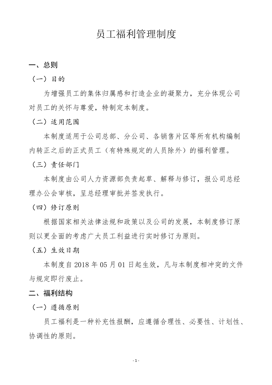 员工福利管理制度_第2页