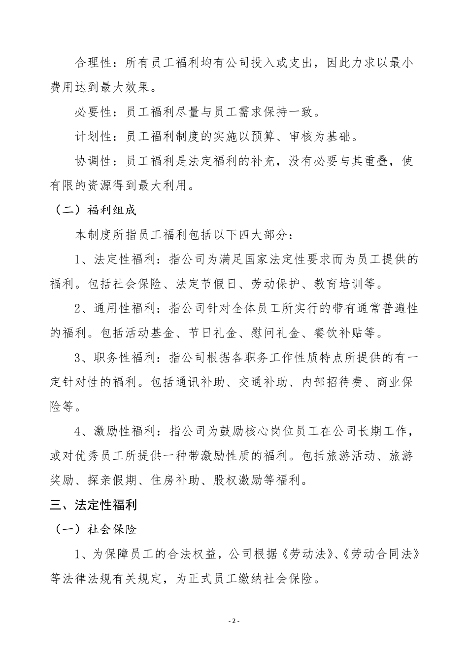 员工福利管理制度_第3页