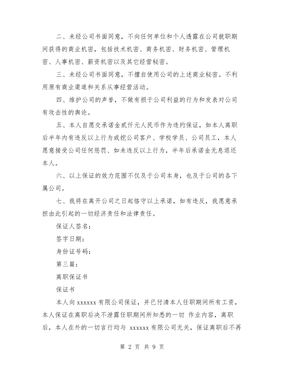 员工离职保证书_第2页