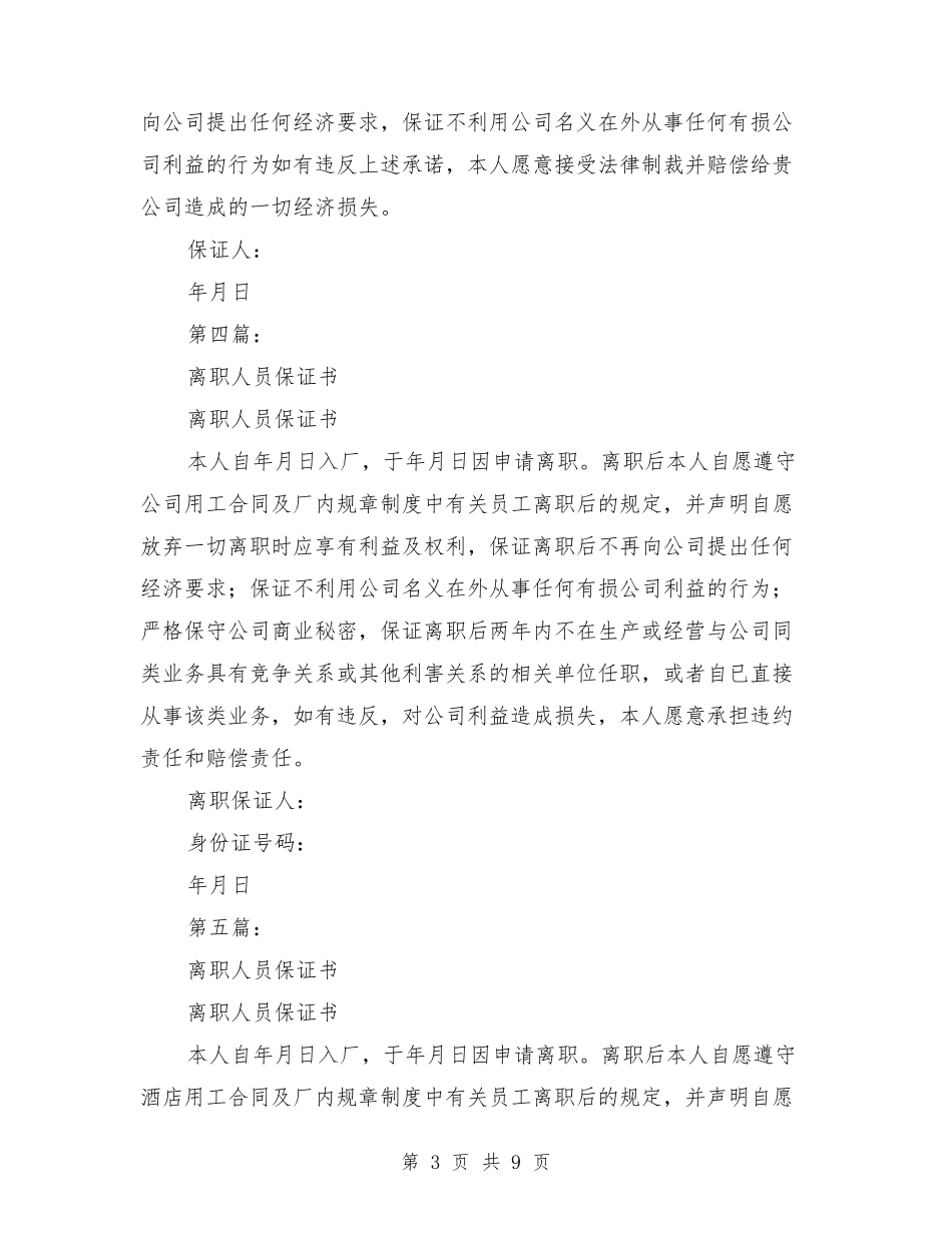 员工离职保证书_第3页
