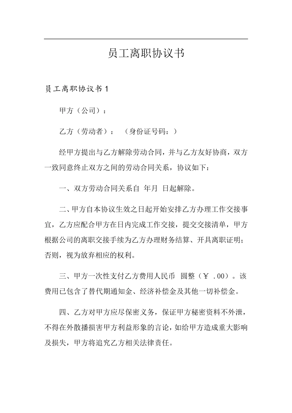 员工离职协议书_第1页