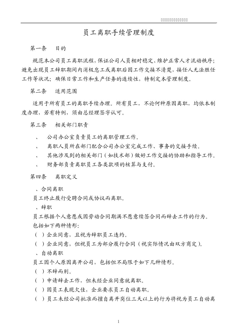 员工离职手续细则、流程、表格_第1页