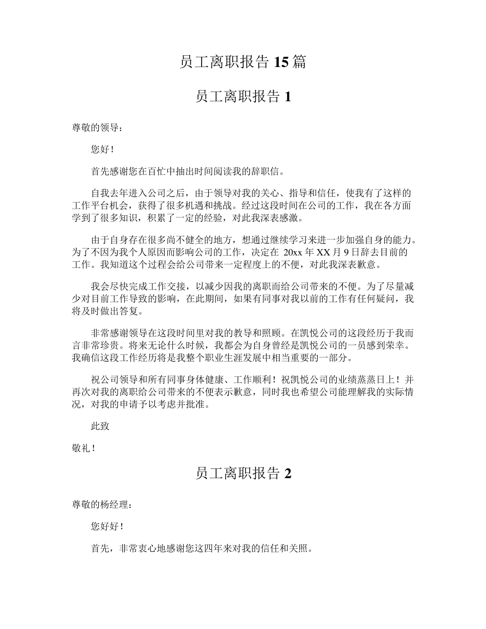 员工离职报告15篇_第1页