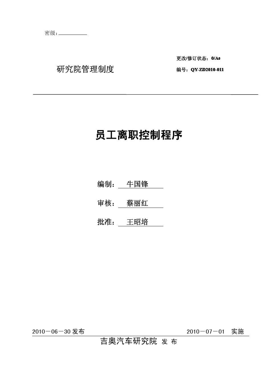 员工离职控制程序修订版_第1页