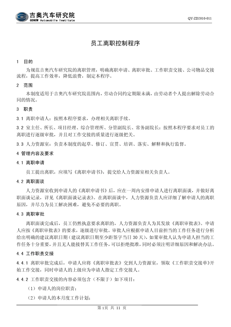 员工离职控制程序修订版_第2页