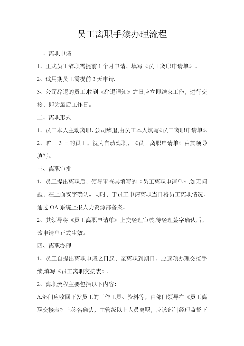 员工离职流程及表格_第1页