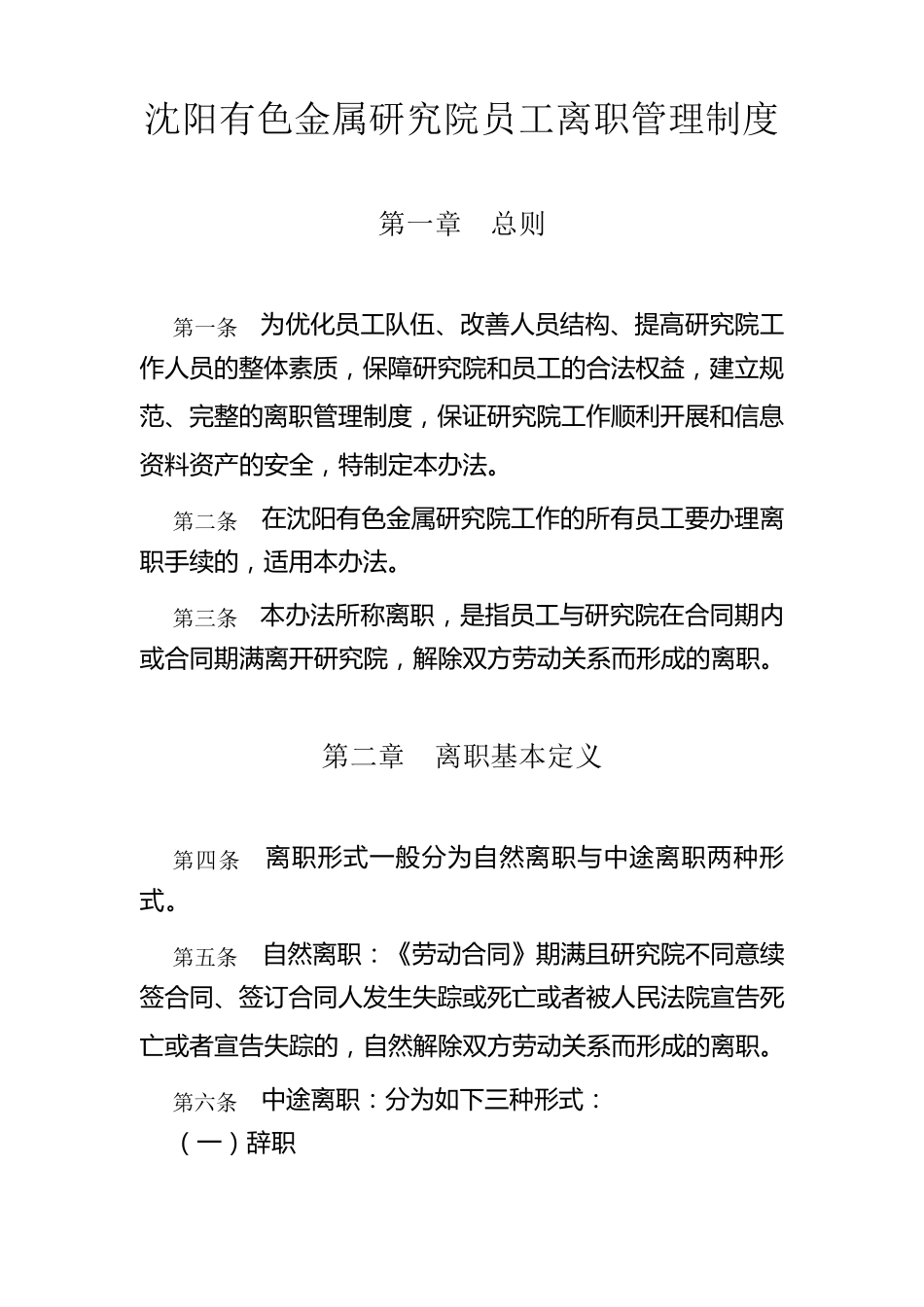 员工离职管理制度办法_第1页