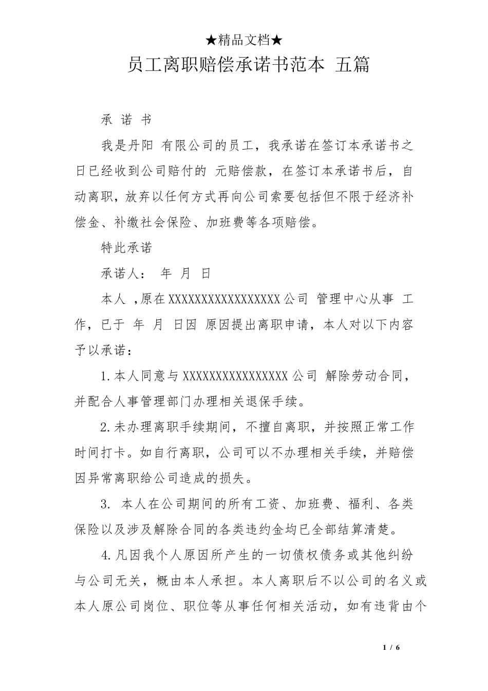 员工离职赔偿承诺书范本五篇_第1页