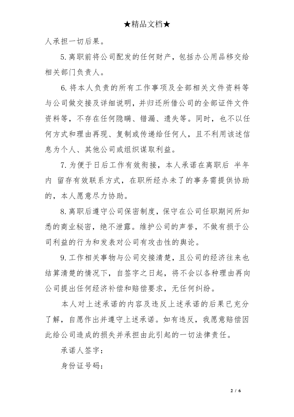 员工离职赔偿承诺书范本五篇_第2页