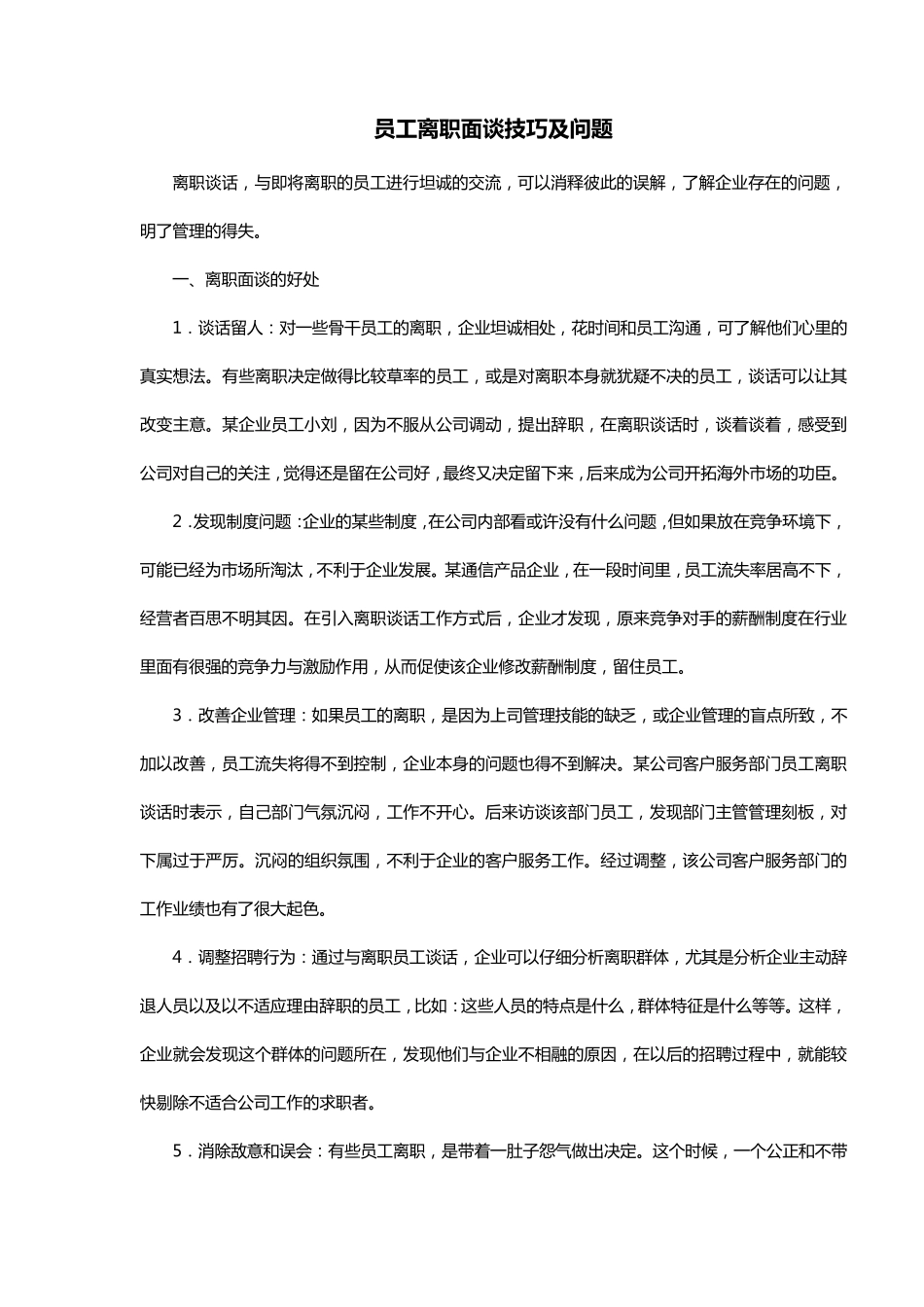 员工离职面谈技巧及问题_第1页