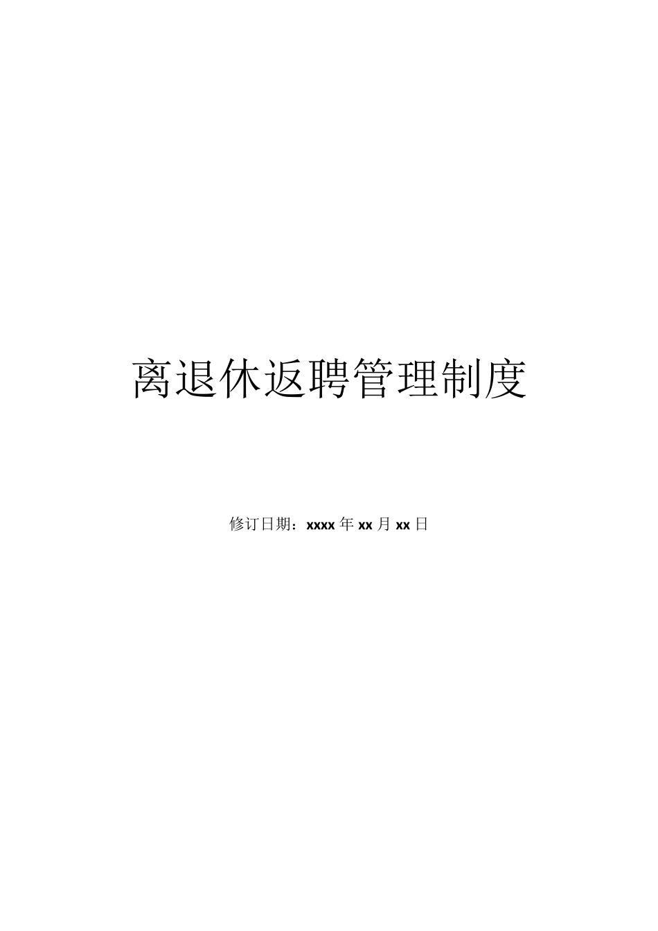 员工离退休返聘管理制度_第1页