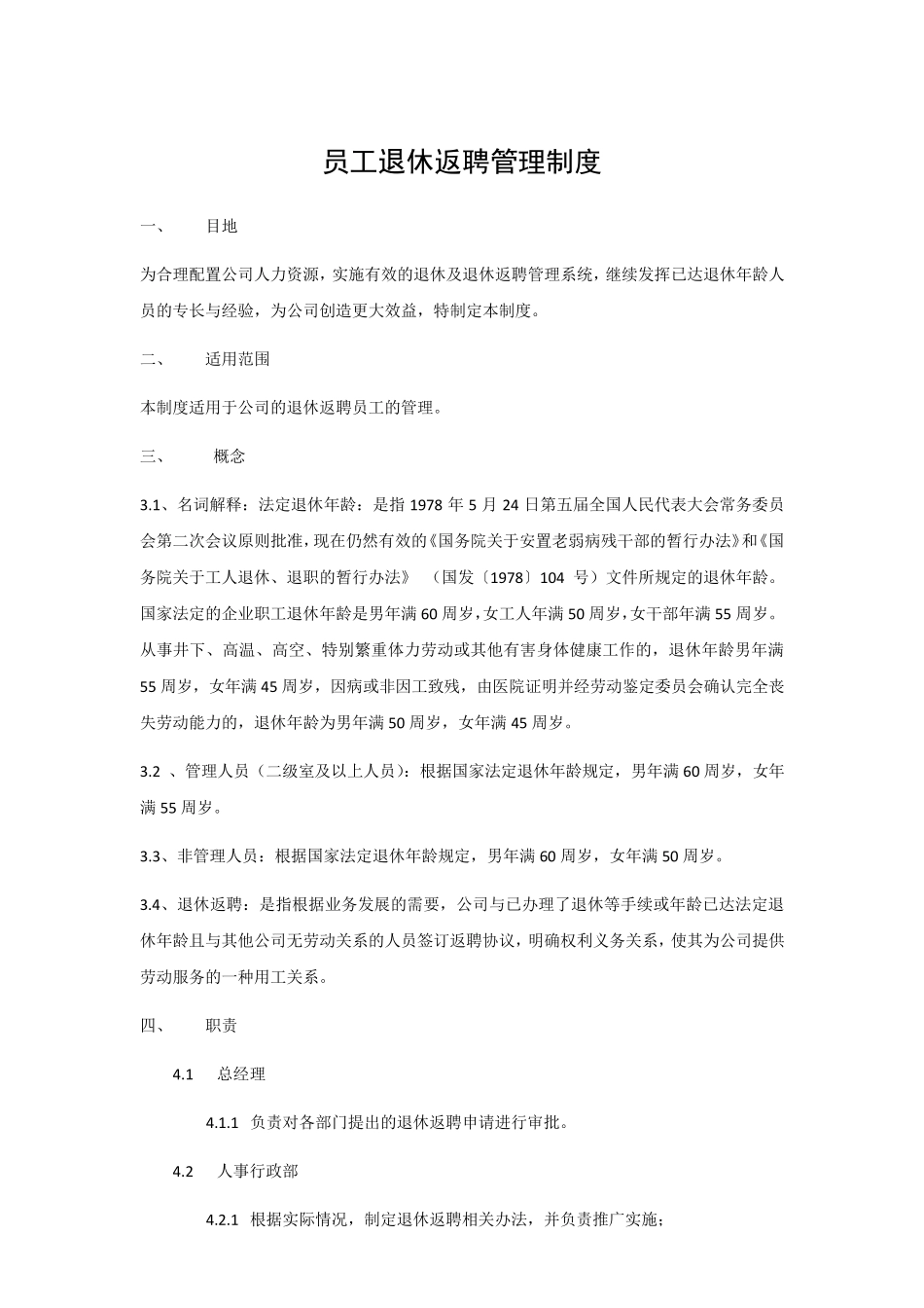员工离退休返聘管理制度_第2页