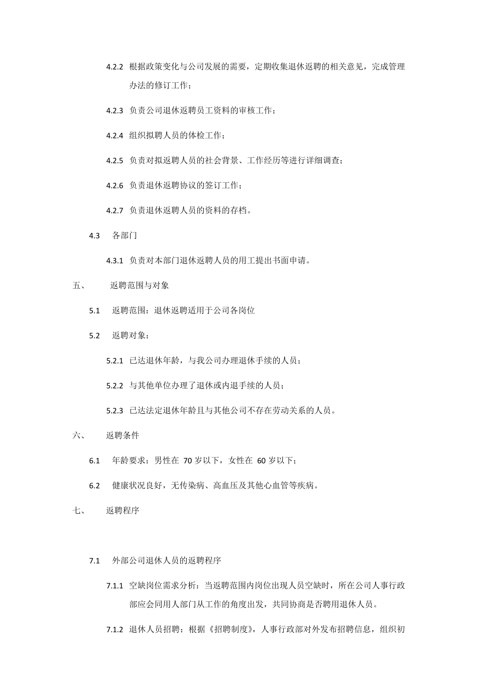 员工离退休返聘管理制度_第3页