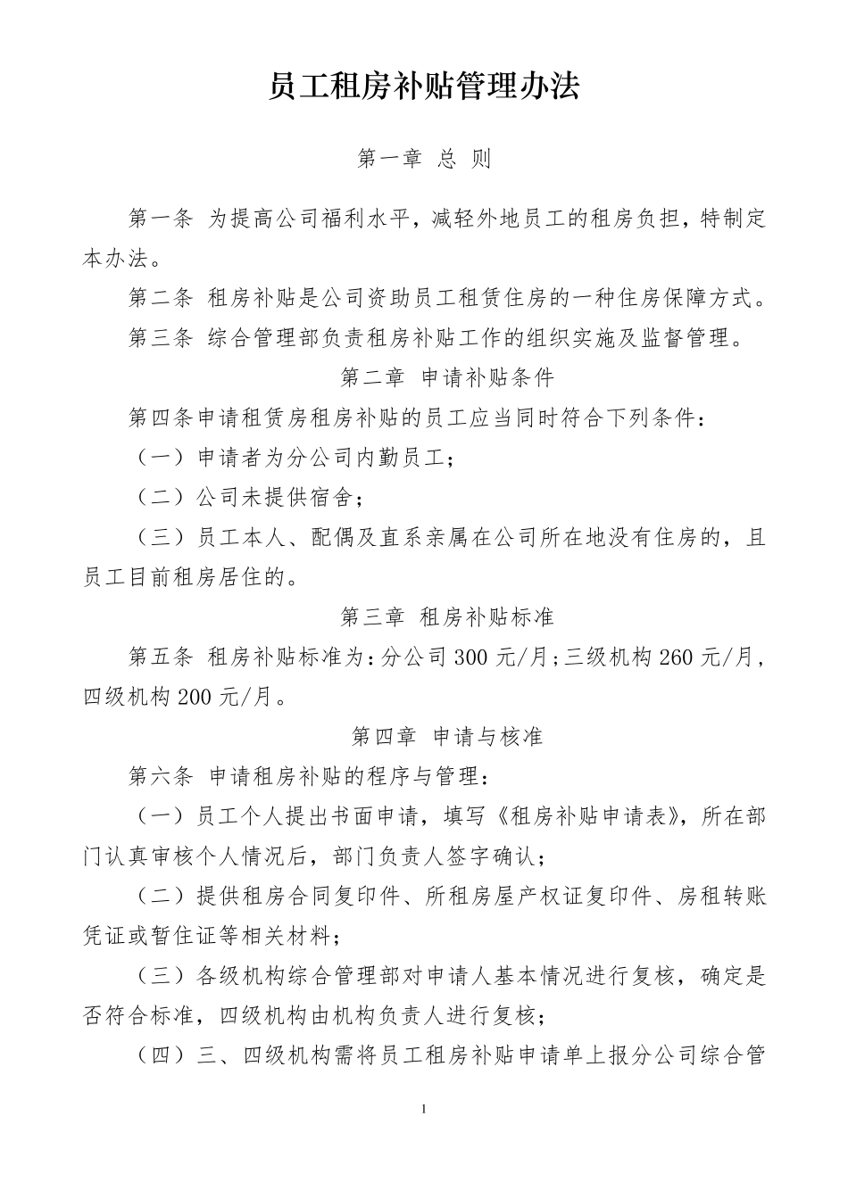 员工租房补贴管理办法_第1页