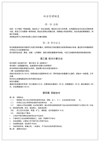 员工积分制奖惩管理制度