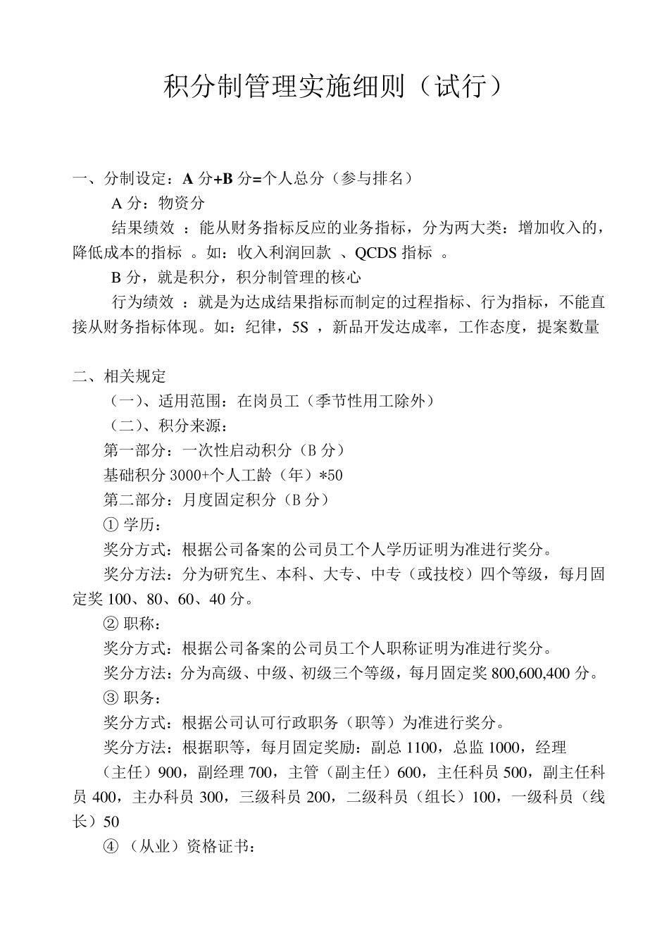 员工积分制管理实施细则_第1页