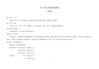 员工积分制管理细则(草案)2