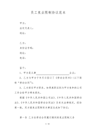 员工竞业限制协议范本