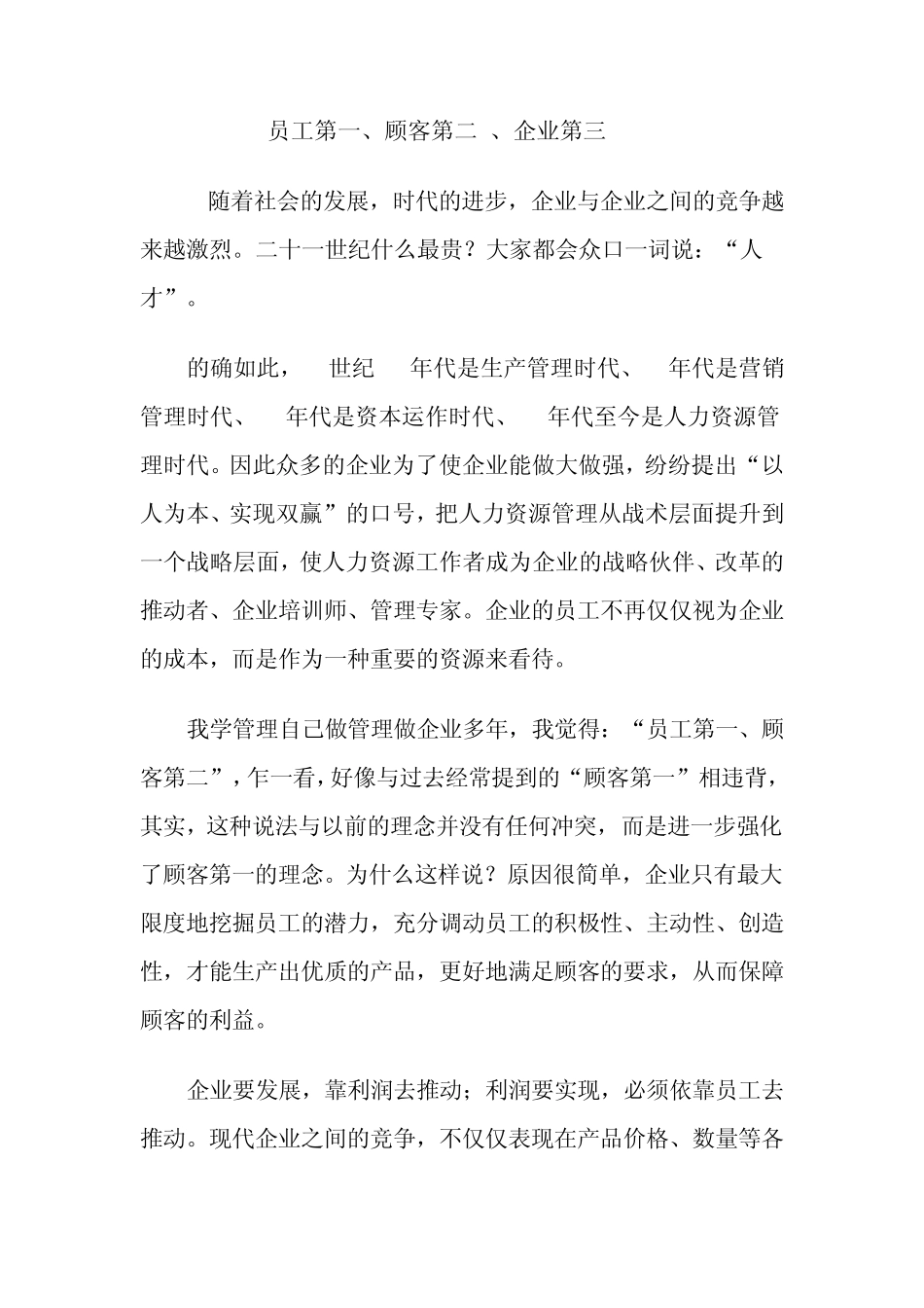 员工第一,顾客第二,企业第三_第1页