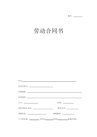 员工签订劳动合同范本