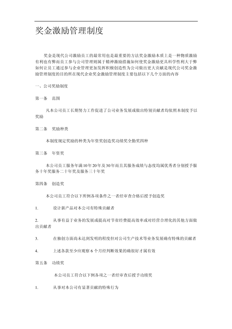 员工管理奖金激励管理制度_第1页