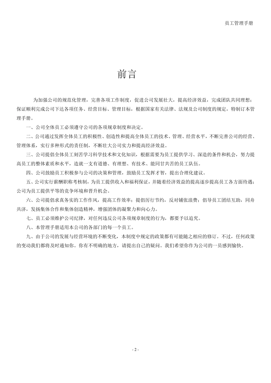 员工管理手册正式版_第2页