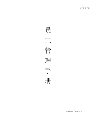 员工管理手册正式版