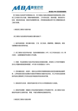 员工管理方法：为员工量身定做绩效计划