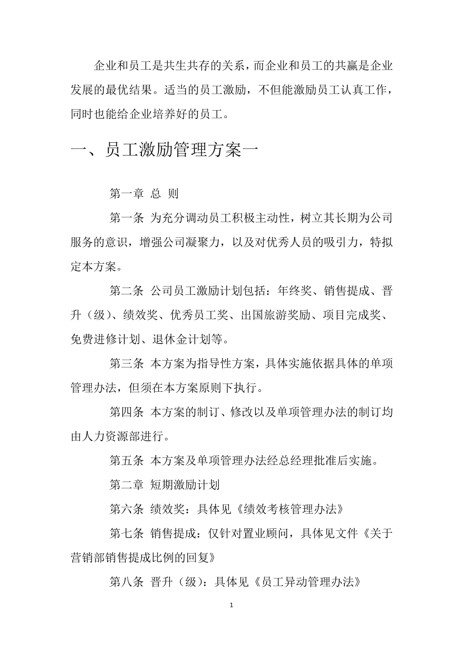 员工管理激励方案(完全版)_第2页