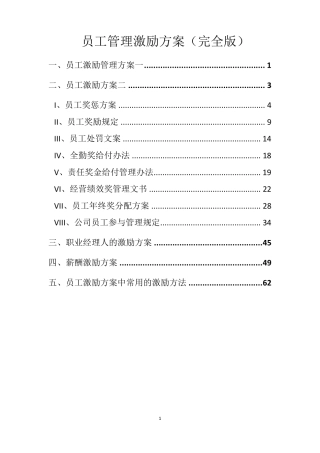 员工管理激励方案(完全版)