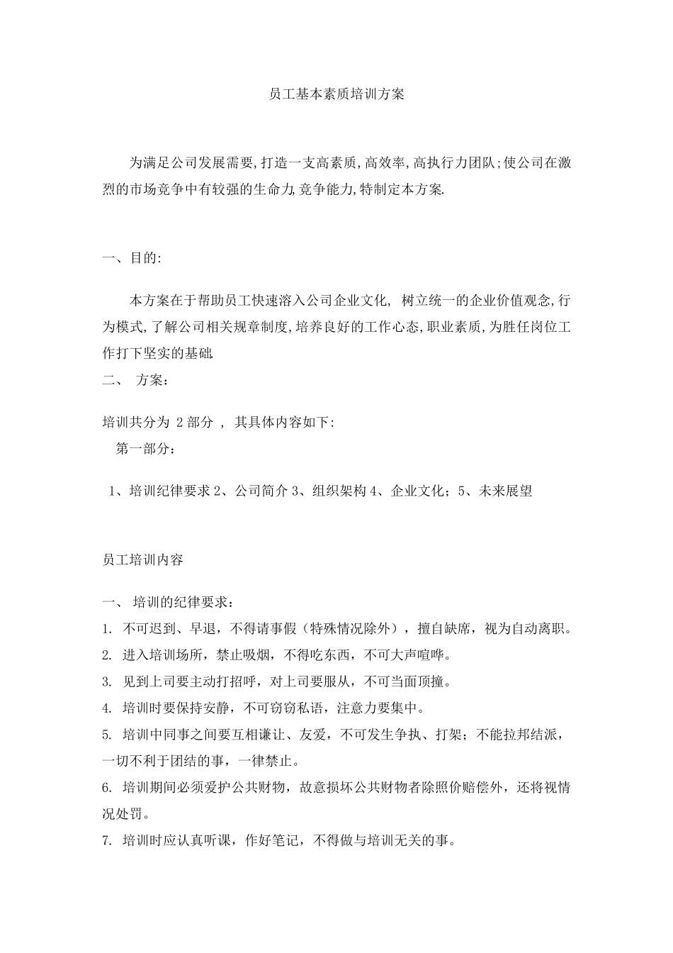 员工素质培训方案_第1页