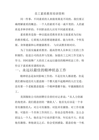 员工素质教育培训资料