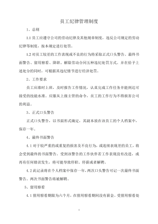 员工纪律管理制度