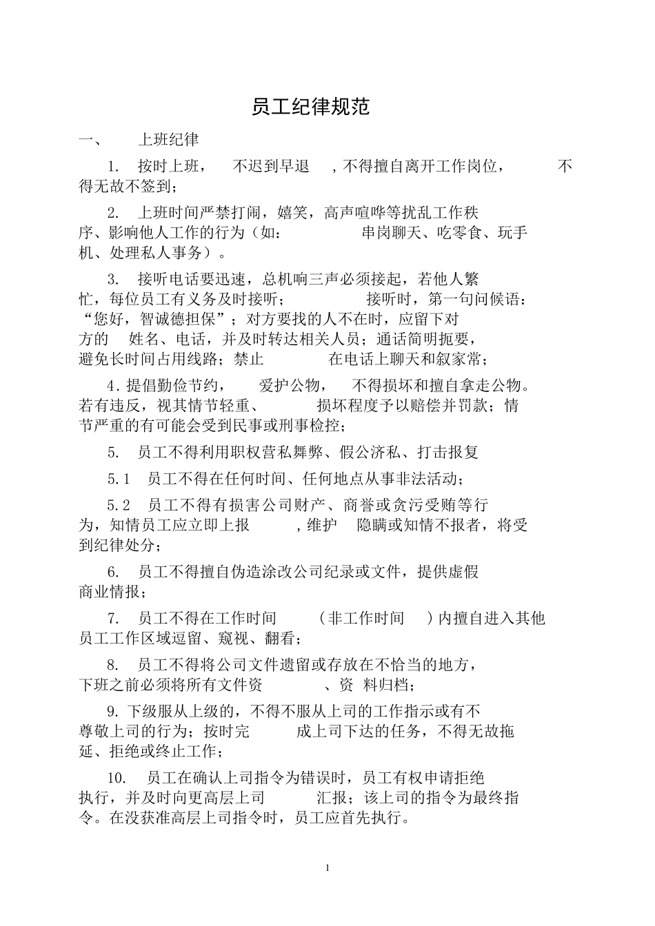 员工纪律规范_第1页
