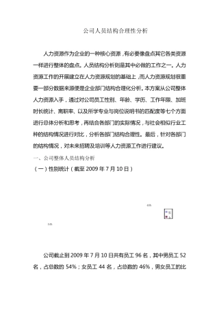 员工结构合理化分析