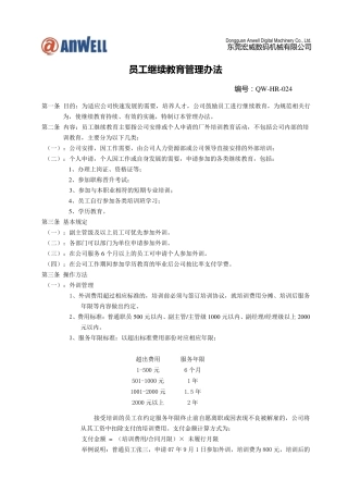 员工继续教育管理办法