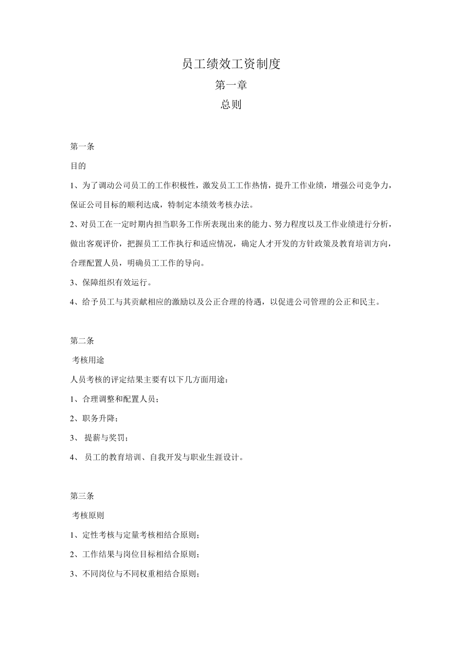 员工绩效工资管理制度_第1页