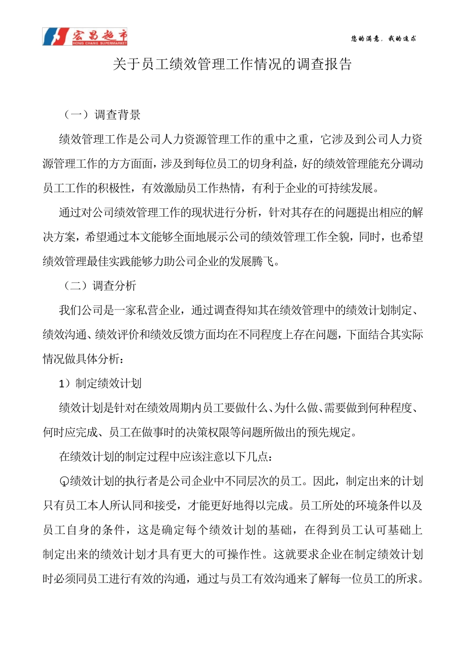 员工绩效管理情况调查报告_第1页