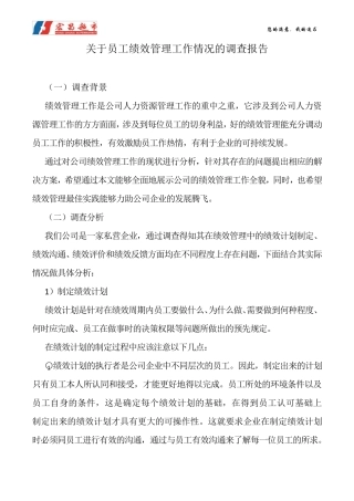 员工绩效管理情况调查报告