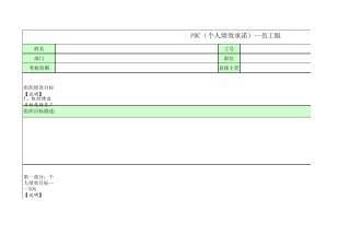 员工绩效考核PBC模板员工版