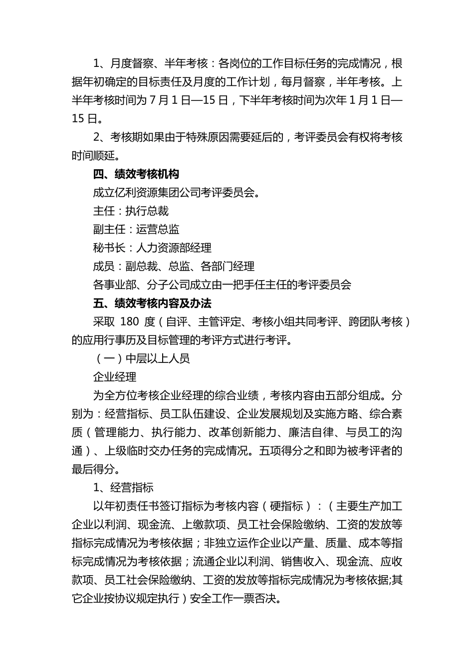 员工绩效考核与薪酬管理方案(12篇)_第2页