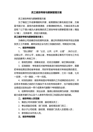 员工绩效考核与薪酬管理方案(12篇)