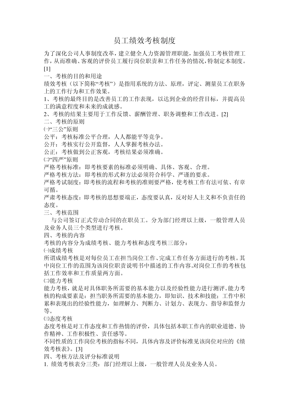 员工绩效考核制度_第1页