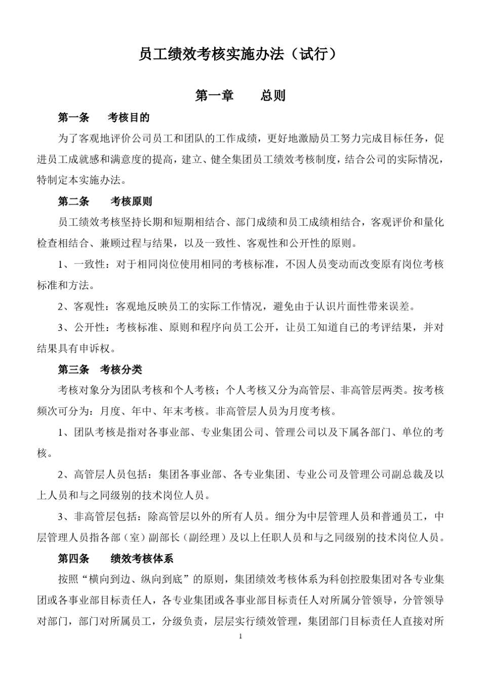 员工绩效考核实施办法_第1页