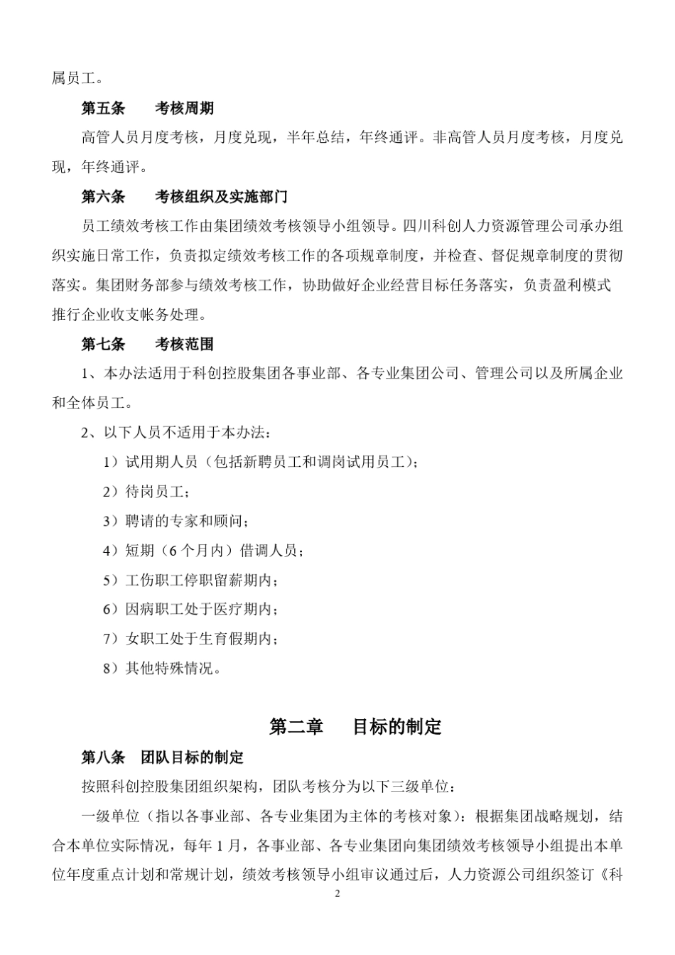 员工绩效考核实施办法_第2页