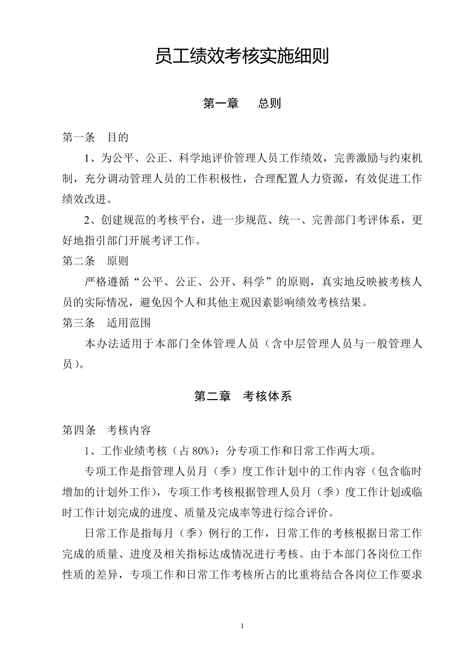 员工绩效考核实施细则(实例)_第1页