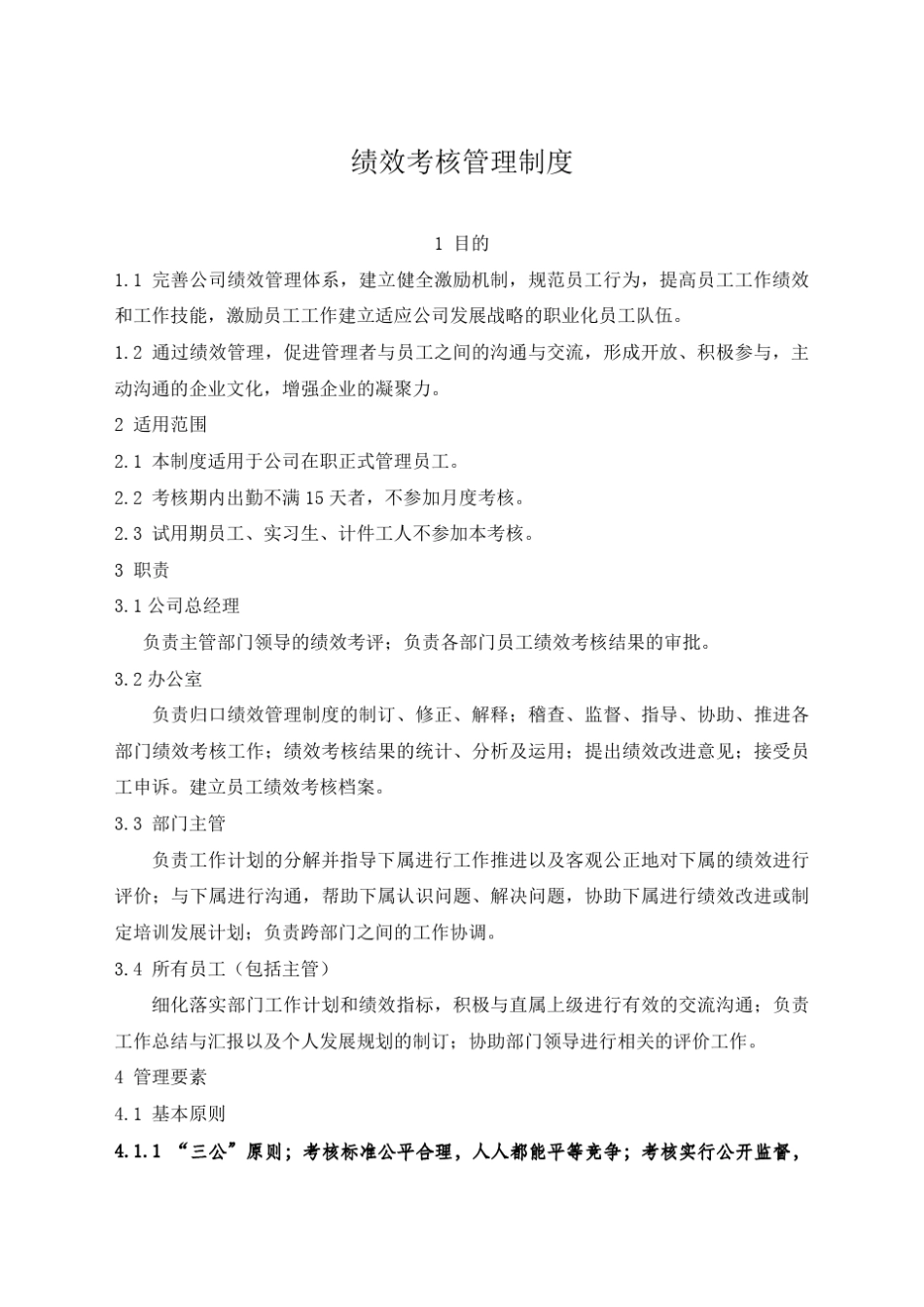 员工绩效考核管理制度模板_第1页