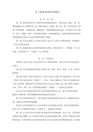 员工绩效考核管理规定